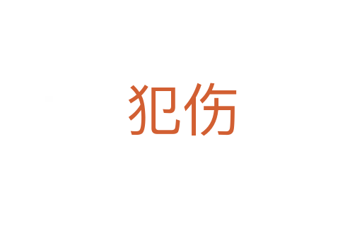 犯?jìng)?></div>
							<h2>詞語解釋</h2><h3>犯?jìng)?span id=