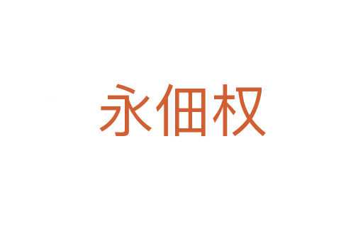 永佃權(quán)