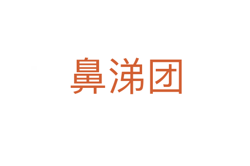 鼻涕團(tuán)