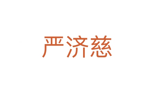 嚴(yán)濟(jì)慈