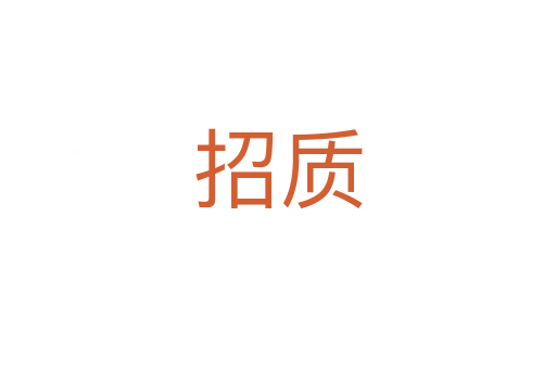 招質(zhì)