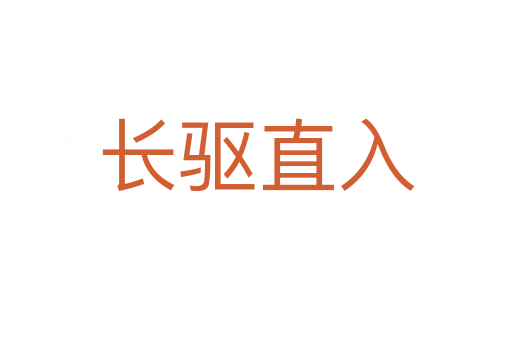 長(zhǎng)驅(qū)直入