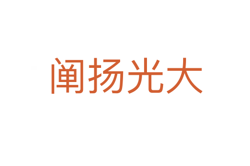 闡揚(yáng)光大