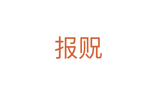 報(bào)貺