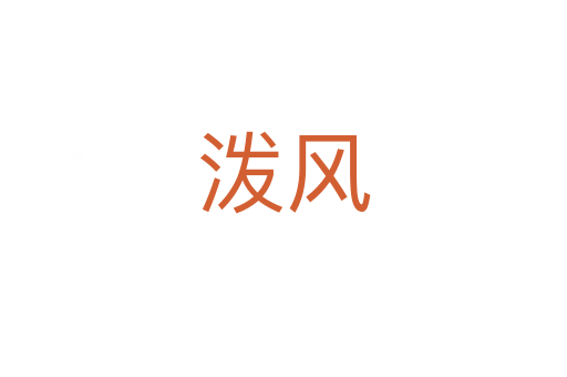 潑風(fēng)