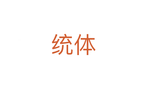 統(tǒng)體