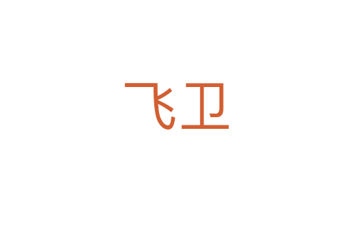 飛衛(wèi)