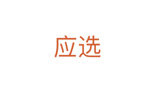 應(yīng)選