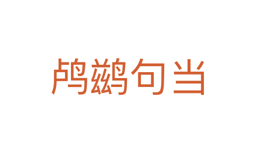 鸕鶿句當(dāng)