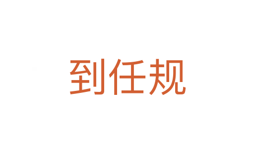 到任規(guī)