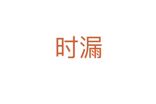 時(shí)漏