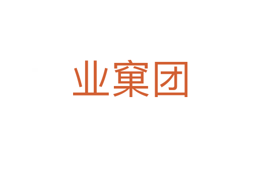 業(yè)窠團(tuán)