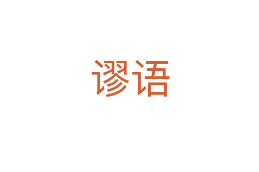 謬語(yǔ)