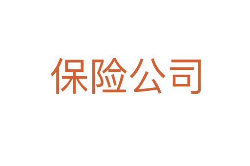 保險(xiǎn)公司