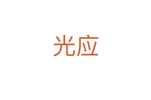 光應(yīng)