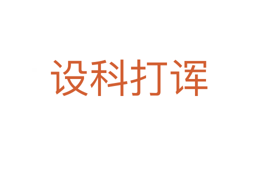 設(shè)科打諢