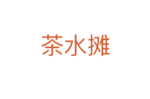 茶水?dāng)?></div>
							<h2>詞語(yǔ)解釋</h2><h3>茶水?dāng)?span id=