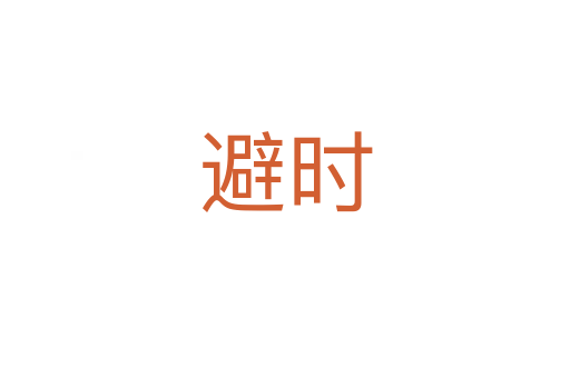 避時(shí)