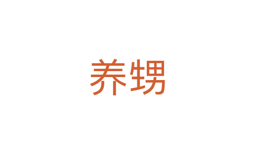 養(yǎng)甥