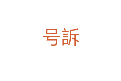 號(hào)訴