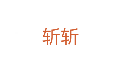 斬?cái)?></div>
							<h2>詞語解釋</h2><h3>斬?cái)?span id=