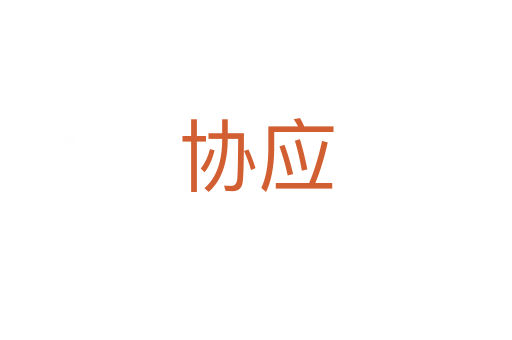 協(xié)應(yīng)