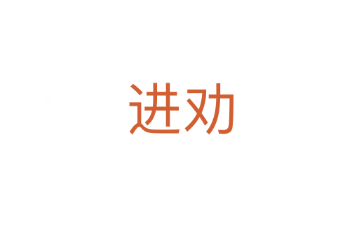 進(jìn)勸