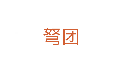 弩團(tuán)