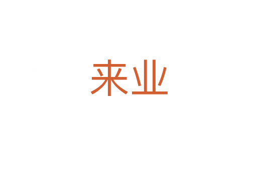 來(lái)業(yè)