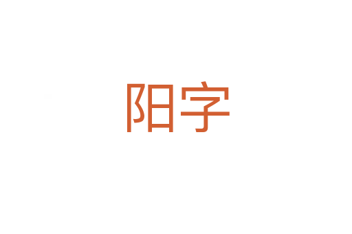 陽字