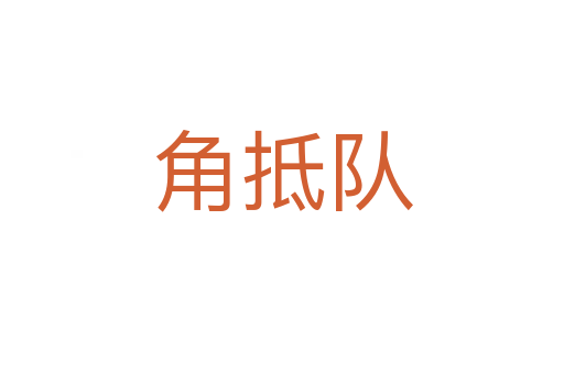 角抵隊(duì)