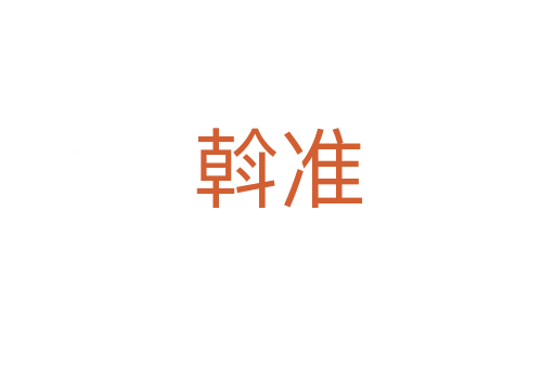 斡準(zhǔn)