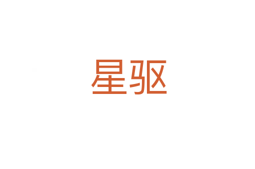 星驅(qū)