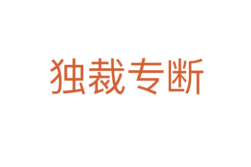 獨(dú)裁專斷