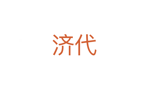 濟(jì)代