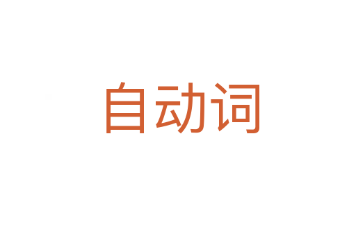 自動(dòng)詞