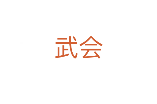 武會(huì)