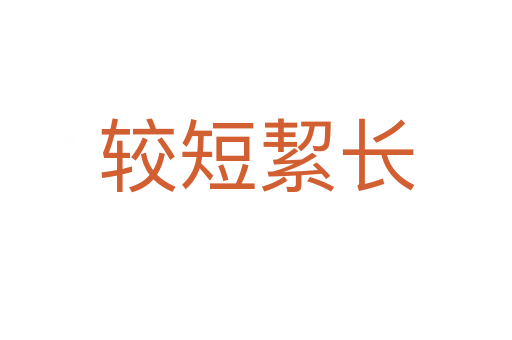 較短絜長(zhǎng)