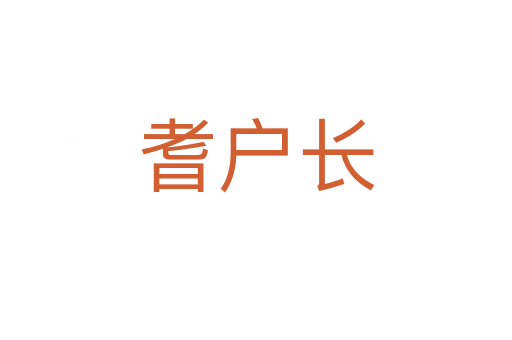 耆戶長(zhǎng)