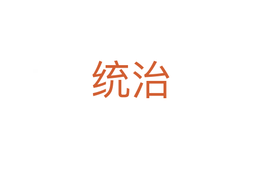 統(tǒng)治