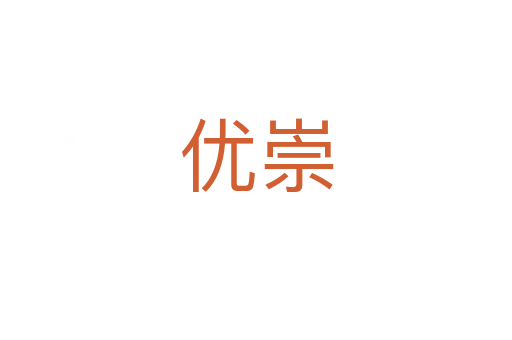 優(yōu)崇