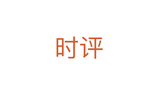 時(shí)評(píng)