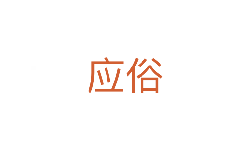 應(yīng)俗