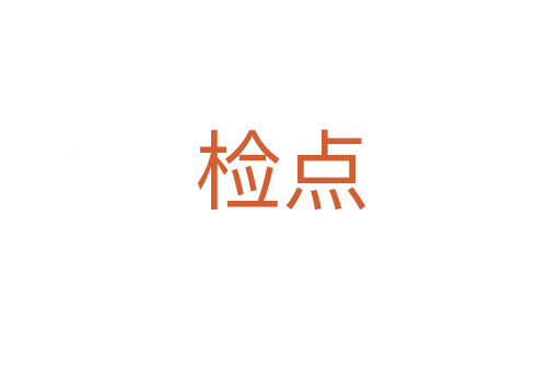 檢點(diǎn)