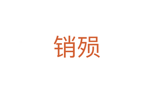 銷(xiāo)殞