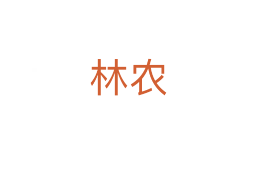 林農(nóng)