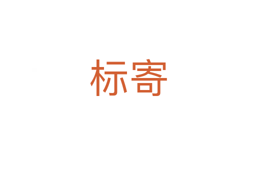 標(biāo)寄