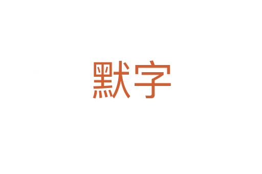 默字