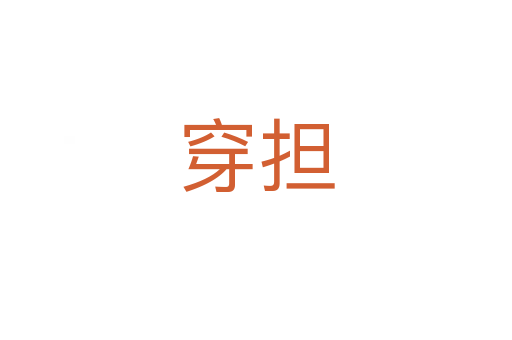 穿擔(dān)