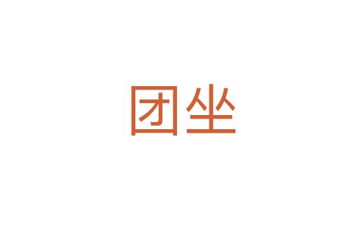 團(tuán)坐